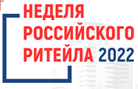 Форум «Неделя Российского Ритейла 2022» пройдет с 6 по 9 июня в Москве